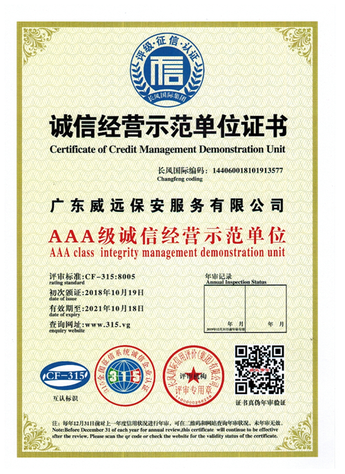 广东威远保安公司荣获新一批次AAA级证书