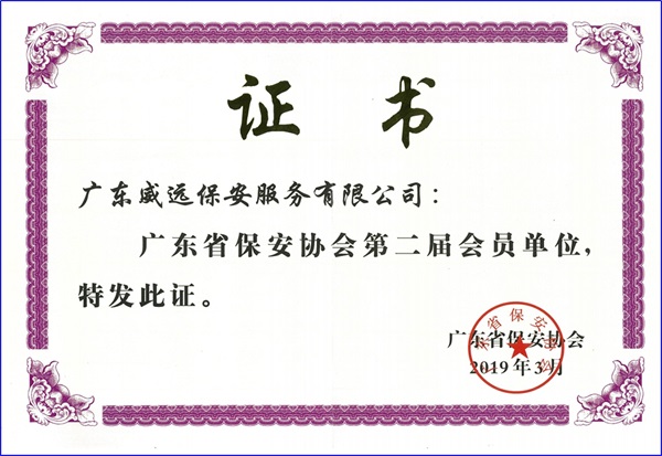 广东省保安协会第二届会员单位证书.jpg