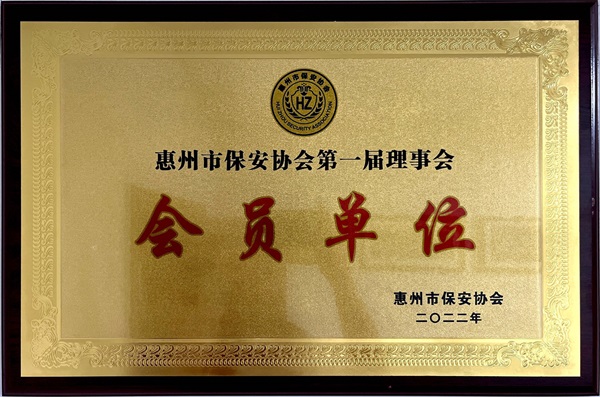 惠州市保安协会会员单位牌匾.jpg