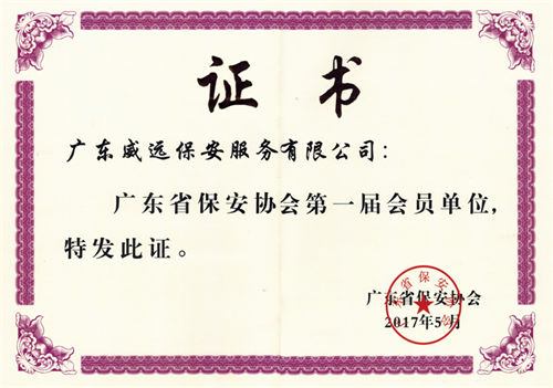 广东省保安协会第一届会员单位