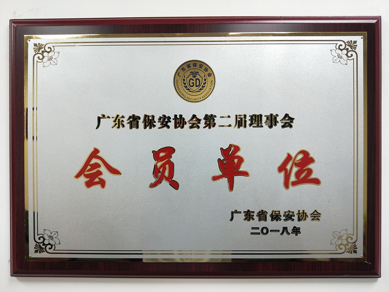 广东省保安协会第二届理事会