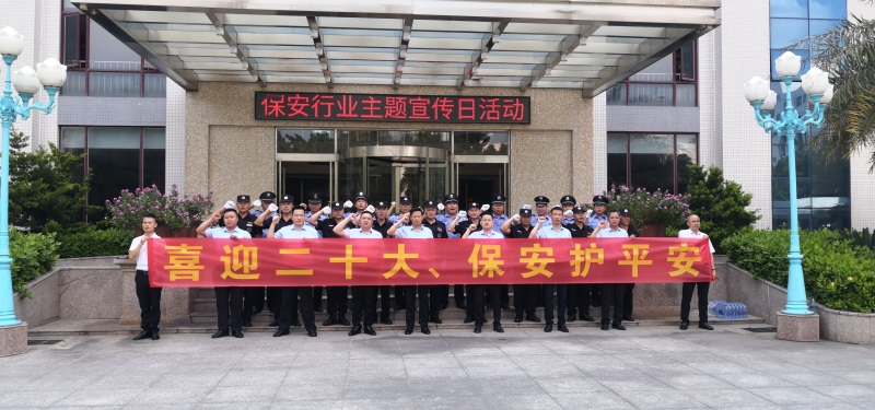 广东威远保安公司开展“喜迎二十大，保安护平安”主题宣传日活动